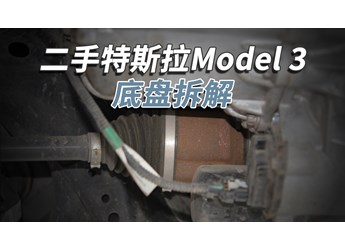 開了5年的二手特斯拉Model3，底盤成這樣！