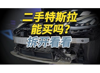 二手特斯拉Model 3你敢買嗎？拆開給你看仔細(xì)！